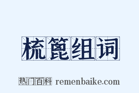 梳篦组词是什么意思的图片